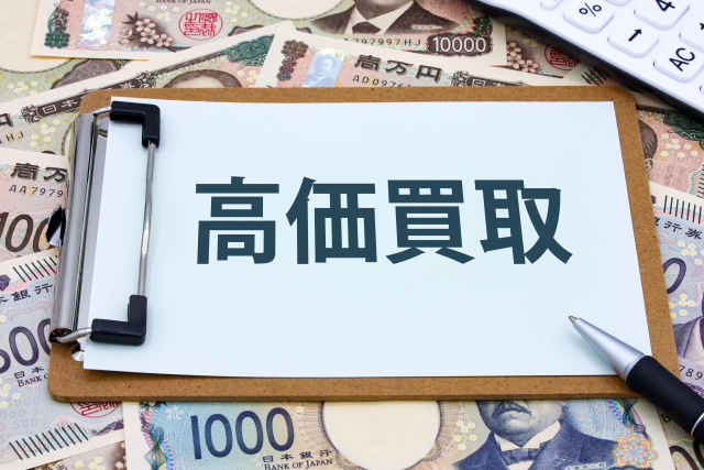 高価買取